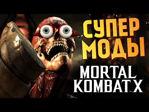 Видео: Mortal Kombat X -  Бой с Девушкой! Смешные Моды!