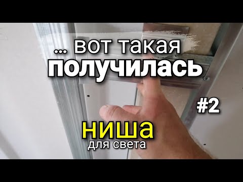 Видео: НИШКА из ГИПСОКАРТОНА на стене, для встраиваемого диодного света по периметру. Ремонт квартир. #2