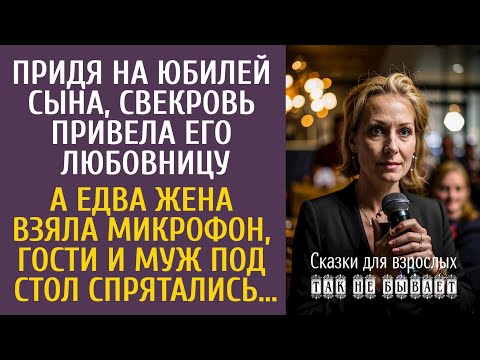 Видео: Придя на юбилей сына, свекровь привела его любовницу… А едва жена взяла микрофон, муж полез под стол