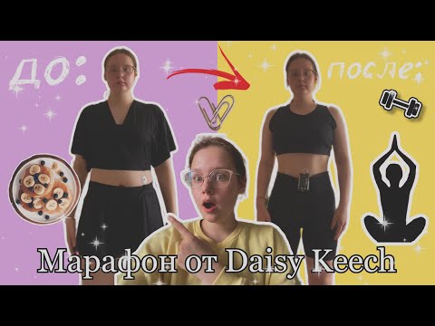 Видео: Похудела за неделю // челлендж от Daisy Keech💪// моё питание 🥙