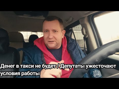 Видео: Депутаты выступили против таксистов / Бойкот мероприятий такси / водителей не слышат 
