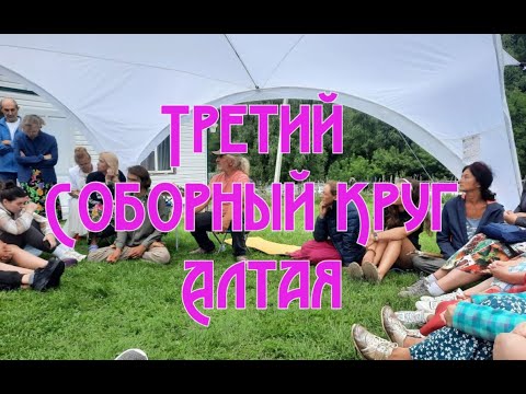 Видео: Третий Соборный Круг Алтая