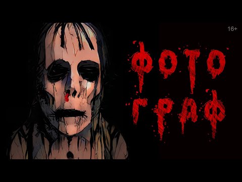 Видео: Фотограф | Страшилка на ночь | 16+