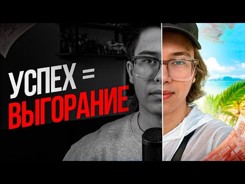 Видео: Заработал лям и ВЫГОРЕЛ (гайд на выгорание)