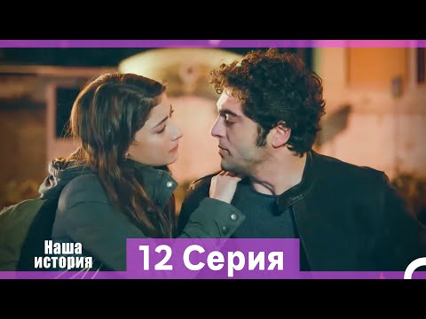 Видео: Наша история 12 Серия (Русский Дубляж) (Длинная Версия)
