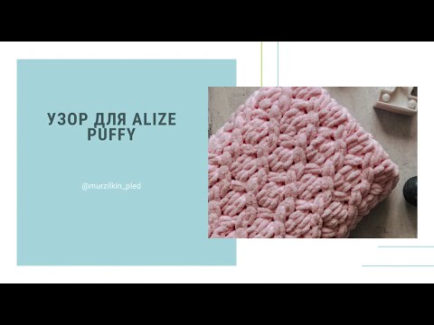 Видео: Узор для пледа из Alize Puffy «Вишневый пирог». Вязание руками. Детский плед. Плюшевый плед