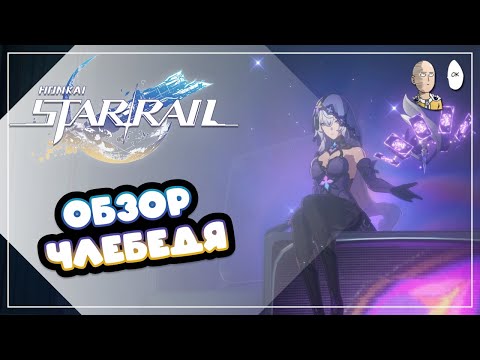 Видео: Разбор Черного Лебедя в тестовом забеге! | Honkai: Star Rail