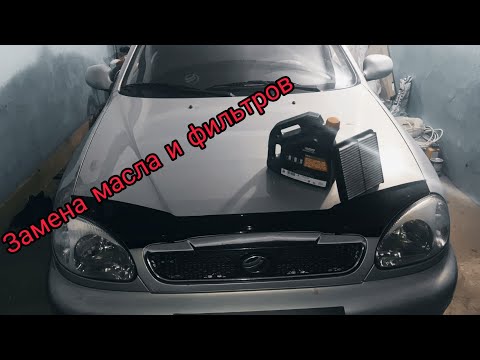 Видео: Замена масла и фильтров ЗАЗ Lanos