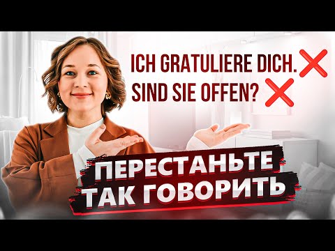 Видео: Эти ошибки тормозят вашу речь на немецком 🇩🇪