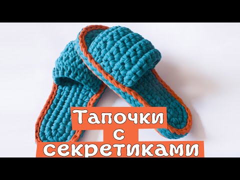 Видео: Тапочки из трикотажной пряжи крючком. С секретиками 😉 ...