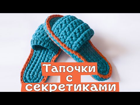 Видео: Тапочки с секретиками из трикотажной пряжи. Вязание крючком | Nadezhda Lab