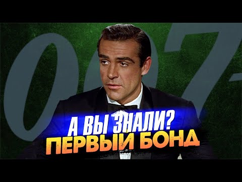 Видео: Первый фильм о Бонде Шона Коннери – «Доктор Ноу» (1962)