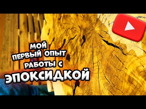 Видео: Мой первый опыт работы с эпоксидкой.