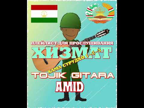 Видео: ХИЗМАТ хамаш якчоя 3 суруд (AMID TOJIK GITARA)