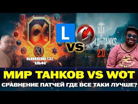 Видео: МИР ТАНКОВ VS World Of Tanks | ГДЕ ЛУЧШЕ?