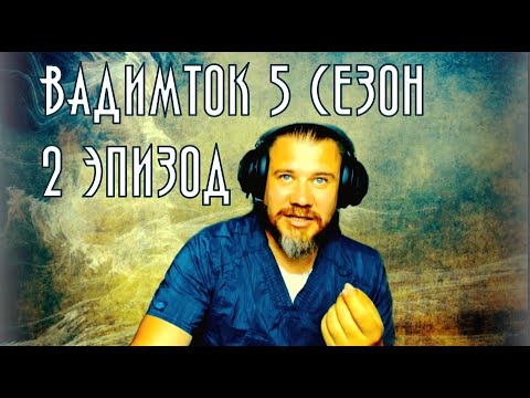 Видео: Вадим Ток 5 сезон 2 эпизод (Тизер)