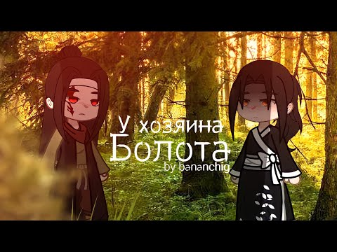 Видео: [🎐] Клип ~ У хозяина болота 🍃 | Gacha life / Gacha club | By Bananchig
