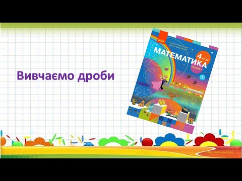Видео: Вивчення дробів
