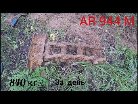 Видео: AR 944 M. 840 кг. за день. Коп Металла...