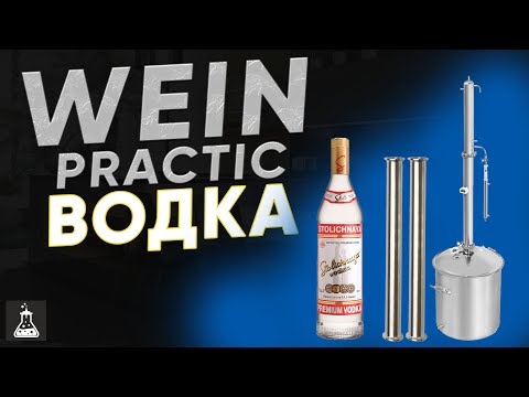 Видео: Водка на самогонном аппарате Wein Practic. 1,5 метра СПН!