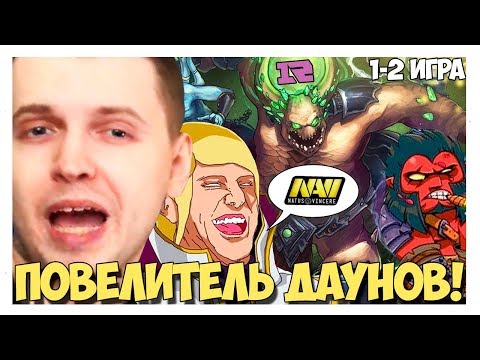 Видео: Я ПОВЕЛИТЕЛЬ ДАУНОВ (с) ПАПИЧ! КОММЕНТИРУЕТ NAVI VS RNG  (1-2 ИГРА)
