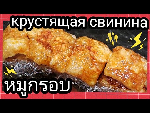 Видео: Как приготовить крустящую свинину หมูกรอบ му граоб тайская еда