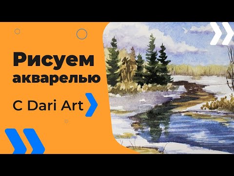 Видео: Как нарисовать раннюю весну акварелью! #Dari_Art
