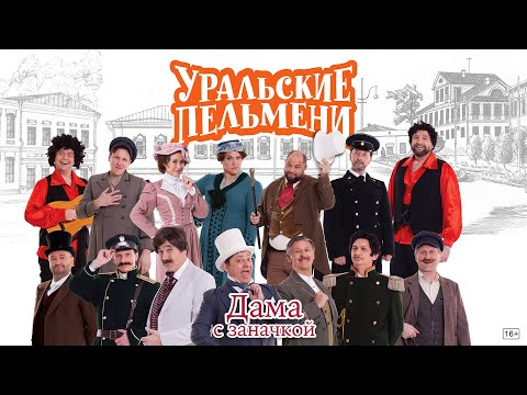 Видео: Дама с заначкой — Уральские Пельмени