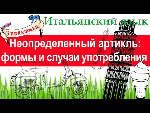 Видео: Итальянский язык. Практика 3. Неопределённый артикль: формы и случаи употребления. Che cosa è?