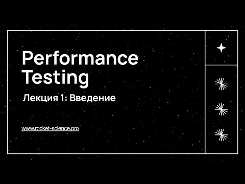 Видео: 01 - Performance Testing - Введение
