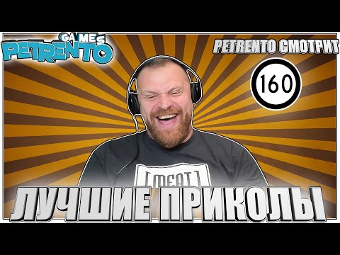 Видео: PETRENTO СМОТРИТ ЛУЧШИЕ ПРИКОЛЫ #160