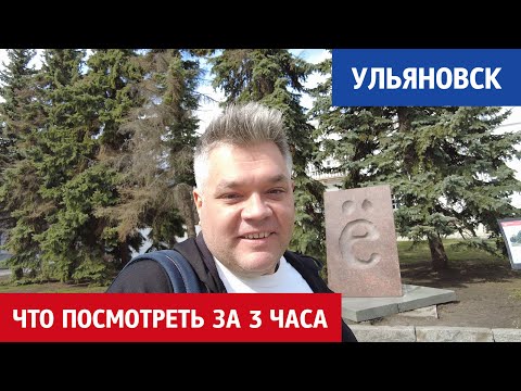 Видео: Достопримечательности Ульяновска за 3 часа. Что посмотреть в городе Ленина