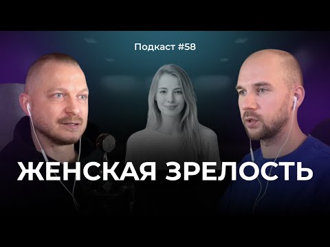 Видео: Подкаст №58. Женская зрелость / Как пережить женский кризис / 10 стадий становления женской зрелости
