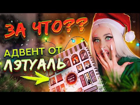 Видео: РАСПАКОВКА АДВЕНТ КАЛЕНДАРЯ от ЛЭТУАЛЬ 2022. LyapoTanya
