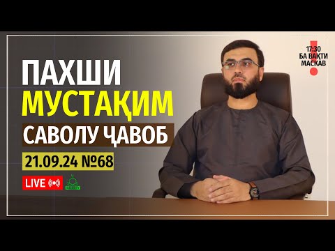 Видео: ПАХШИ МУСТАҚИМ №68  (САВОЛУ ҶАВОБ)