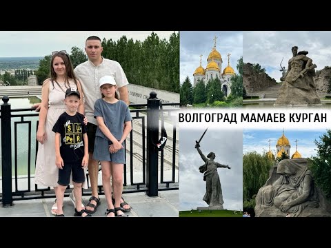 Видео: МЫ В ВОЛГОГРАДЕ ☺️ | МАМАЕВ КУРГАН И РОДИНА МАТЬ ⭐️