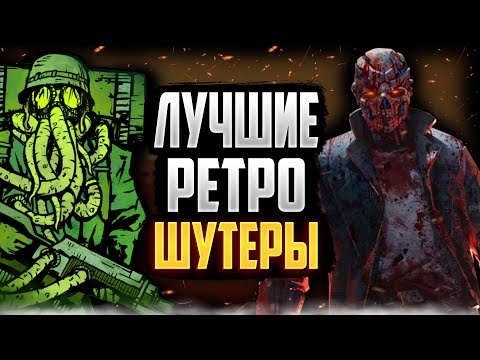 Видео: Лучшие Ретро Шутеры l Бумер шутеры (Turbo overkill, Prodeus и прочие)