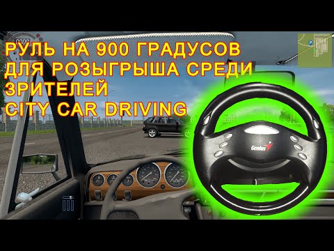 Видео: Как сделать руль на 900 градусов для City Car Driving.Genius Speed Wheel 3. 2 серия.