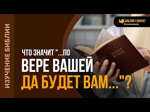 Видео: Что значит «...по вере вашей да будет вам...»? | "Библия говорит" | 2053