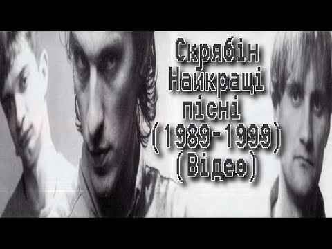 Видео: Скрябін - Найкращі пісні (1989-1999).