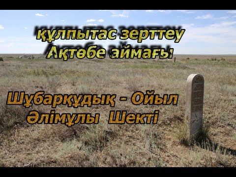 Видео: Құлпытас зерттеу!1-ші бөлім. Сәңкібай батыр! Шұбарқұдық.Шекті. Адай.Кете.Жаппас.