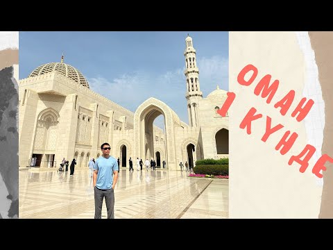 Видео: Оманға саяхат | Маскаттағы ең әдемі жерлер | Sultan Qaboos Grand Mosque, Mutrah Souq