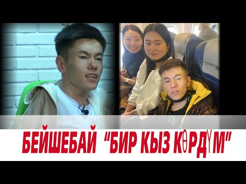 Видео: Бейшебай Талантбеков "Бир кыз көрдүм"