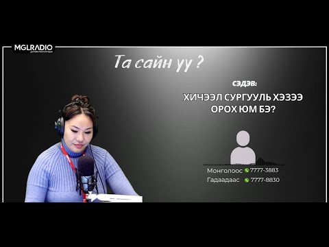 Видео: Та сайн уу? | 2025-11-03 | Хичээл сургууль хэзээ орох юм бэ?