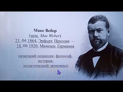 Видео: 166. Как попасть в элиту общества ( теория Вебера)