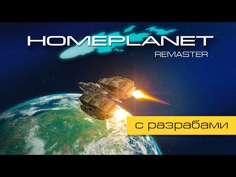 Видео: Homeplanet Gold Remaster. Миссия 16.1. Зыбкая надежда