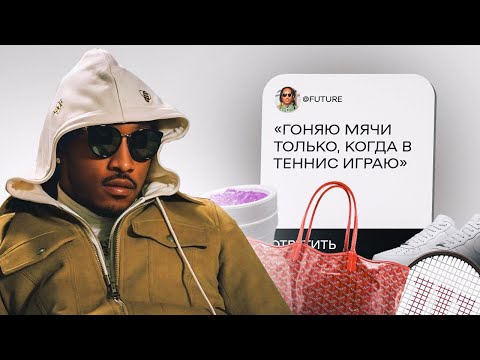 Видео: 10 ВЕЩЕЙ, БЕЗ КОТОРЫХ НЕ МОЖЕТ ЖИТЬ FUTURE. РУССКАЯ ОЗВУЧКА