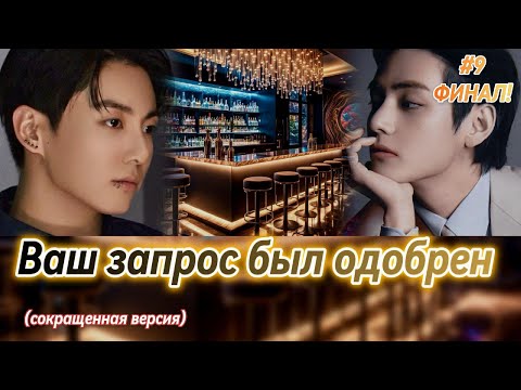 Видео: ВАШ ЗАПРОС БЫЛ ОДОБРЕН  |  9 часть  ФИНАЛ |  IrinaVJK  |  Озвучка фанфика | #бтсозвучка  #фанфик