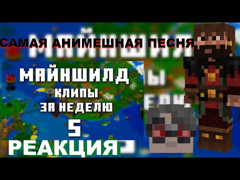 Видео: МОДДИ СМОТРИТ МАЙНШИЛД КЛИПЫ ЗА НЕДЕЛЮ ЧАСТЬ 5