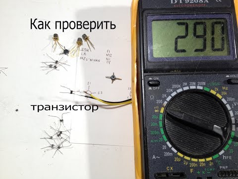 Видео: Как проверить ВЧ полевые транзисторы и СВЧ двухзатворные транзисторы